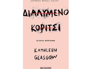 Διαλυμένο κορίτσι - Kathleen Glasgow (978-618-03-3532-3)