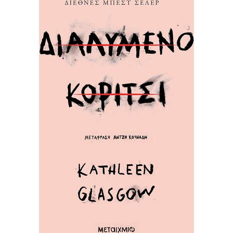 Διαλυμένο κορίτσι - Kathleen Glasgow (978-618-03-3532-3)