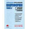 Πληροφορική Γ Λυκείου Τόμος Α (978-960-7991-48-5)