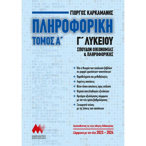 Πληροφορική Γ Λυκείου Τόμος Α (978-960-7991-48-5)