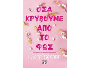 Όσα κρύβουμε από το φως- Score Lucy (978-618-01-5094-0)