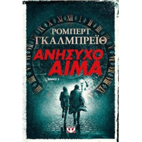 Ανήσυχο αίμα - Τόμος 2 (978-618-01-4846-6)