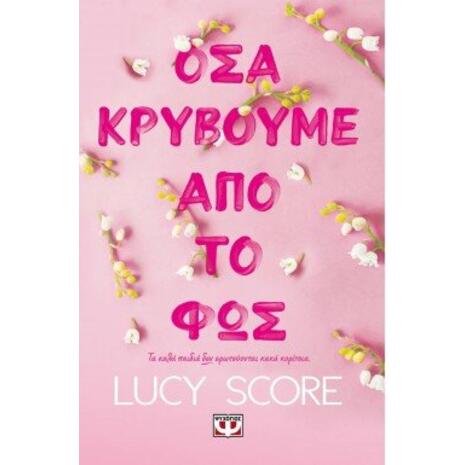 Όσα κρύβουμε από το φως- Score Lucy (978-618-01-5094-0)