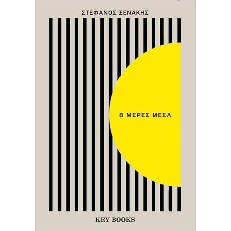 8 μέρες μέσα - Στέφανος Ξενάκης (978-618-5724-18-4)