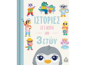 Ιστορίες σε 5 λεπτά από 3 ετών (978-960-593-770-6)