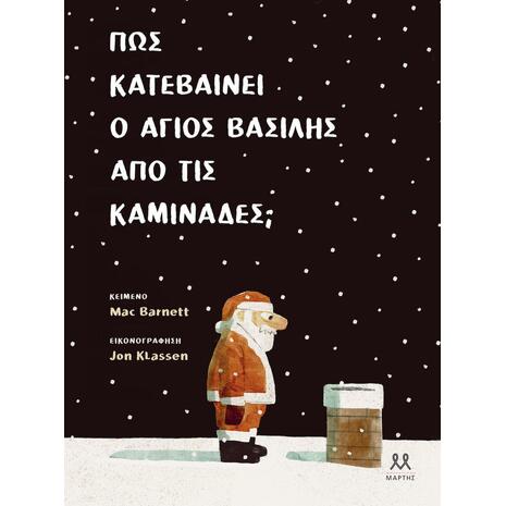 Πως κατεβαίνει ο Άγιος Βασίλης από τις καμινάδες; (978-618-5533-21-2)
