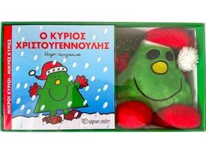 Ο κύριος Χριστουγεννούλης - Βιβλίο με λούτρινο (9786182250174)