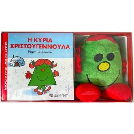 Η κυρία Χριστουγεννούλα - Βιβλίο με λούτρινο (9786182250181)