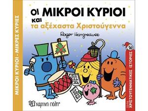 Οι Μικροί Κύριοι και τα αξέχαστα Χριστούγεννα (978-618-225-050-1)
