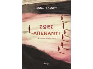 Ζωές απέναντι- Άννα Γαλανού (978-618-220-455-9)