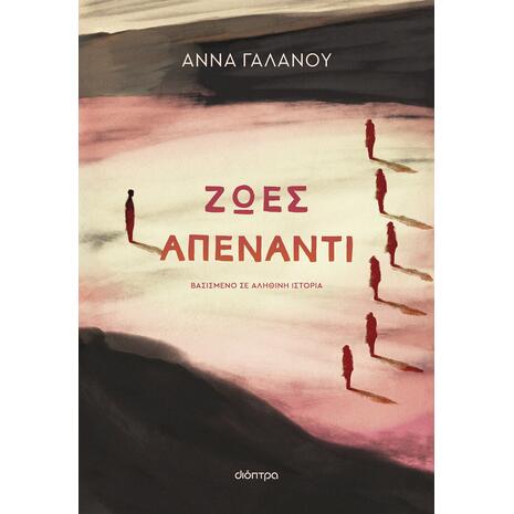 Ζωές απέναντι- Άννα Γαλανού (978-618-220-455-9)