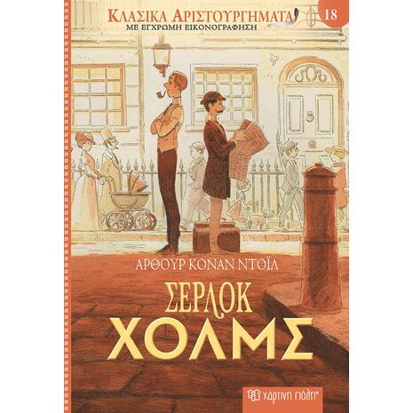 Κλασικά αριστουργήματα 18 - Σέρλοκ Χολμς - Άρθουρ Κόναν Ντόιλ (978-618-225-020-4)
