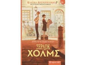 Κλασικά αριστουργήματα 18 - Σέρλοκ Χολμς - Άρθουρ Κόναν Ντόιλ (978-618-225-020-4)