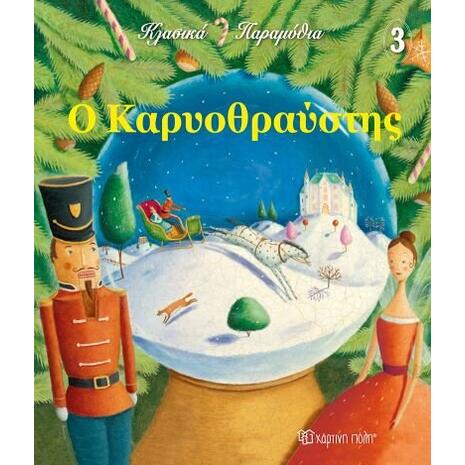 Ο καρυοθραύστης - κλασικά παραμύθια 3 (978-618-225-071-6)