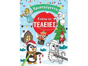 Χριστούγεννα - Ενώνω τις τελείες (978-960-593-797-3)