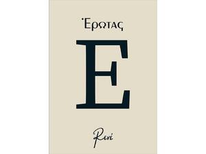 Έρωτας - Ρενέ (978-960-621-945-0)