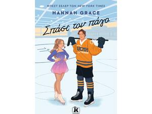 Σπάσε τον πάγο (χαρτόδετη έκδοση) - Hannah Grace (978-960-645-539-1)