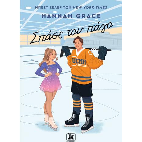Σπάσε τον πάγο (χαρτόδετη έκδοση) - Hannah Grace (978-960-645-539-1)