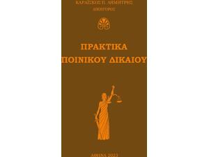 Πρακτικά ποινικού δικαίου (978-618-85540-2-3)
