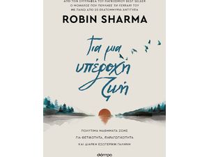 Για μια υπέροχη ζωή- Sharma Robin (978-618-220-556-3)