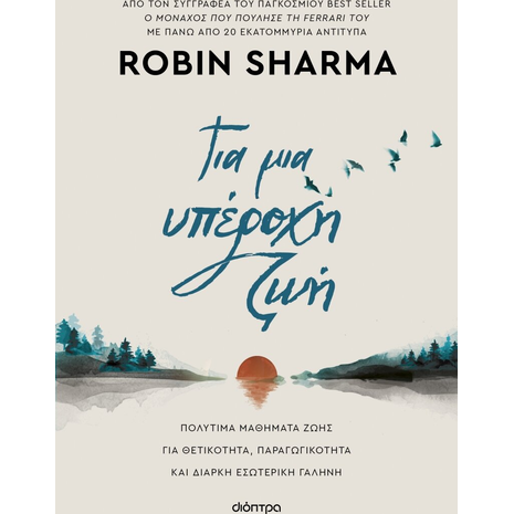 Για μια υπέροχη ζωή- Sharma Robin (978-618-220-556-3)