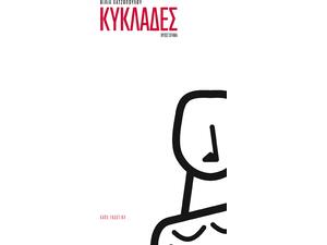 Βίλια Χατζοπούλου - Κυκλάδες (978-960-628-217-1)