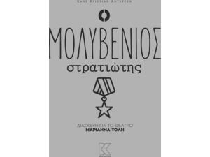 Χανς Κρίστιαν Άντερσεν Ο μολυβένιος Στρατιώτης Διασκευή για το θέατρο (978-618-5191-82-5)