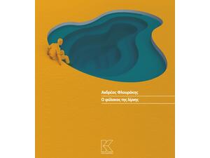 Ανδρέας Φλουράκης- Ο φύλακας της λίμνης - Θεατρικό (978-960-628-279-9)