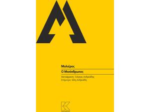 Μολιέρος - Ο μισάνθρωπος Θεατρικό (978-960-628-007-8)