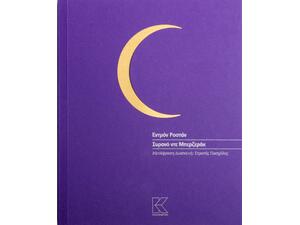 Εντμόν Ροστάν -Συρανό Ντε Μπερζεράκ (978-960-628-287-4)