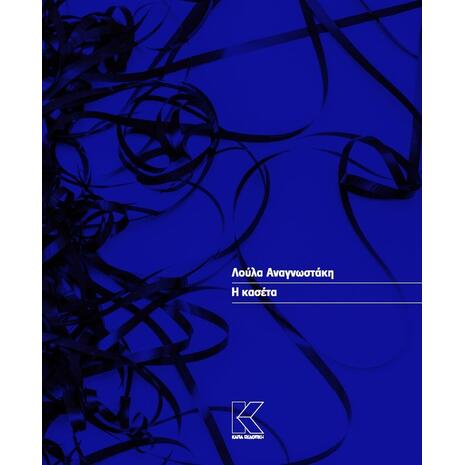 Λούλα Αναγνωστάκη - Η κασέτα - Θεατρικό (978-960-628-304-8)