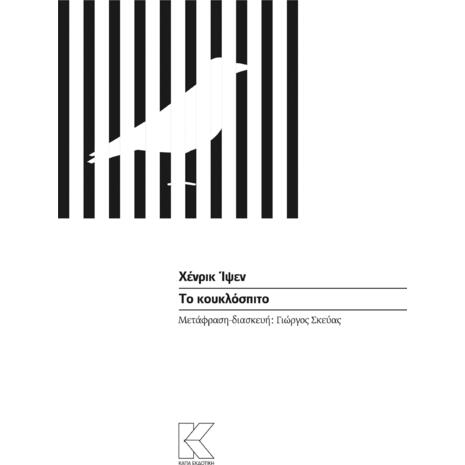 Χένρικ Ίψεν- Το κουκλόσπιτο - Θεατρικό (978-618-5191-17-7)