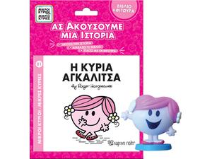 Μικροί Κύριοι και Μικρές Κυρίες - Η κυρία αγκαλίτσα - Βιβλίο & φιγούρα - Ας ακούσουμε μια ιστορία