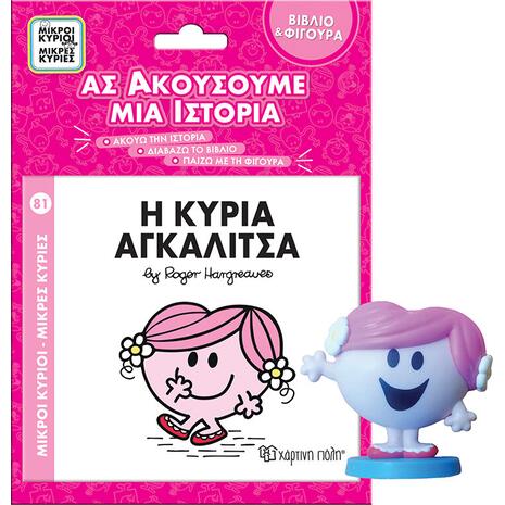 Μικροί Κύριοι και Μικρές Κυρίες - Η κυρία αγκαλίτσα - Βιβλίο & φιγούρα - Ας ακούσουμε μια ιστορία