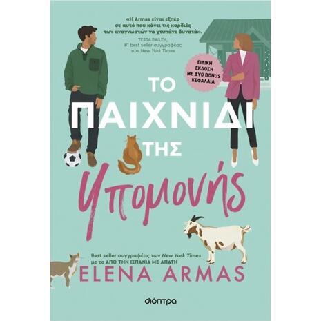 Το παιχνίδι της υπομονής - Elena Armas (978-618-220-814-4)