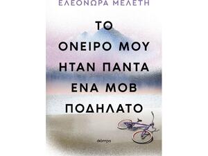 Το όνειρο μου ήταν πάντα ένα μοβ ποδήλατο- Ελεονώρα Μελέτη (978-618-220-778-9)