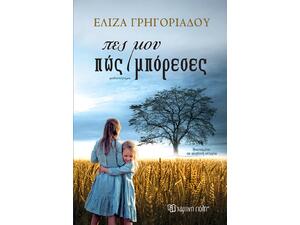Πες μου πώς μπόρεσες - Ελίζα Γρηγοριάδου (978-618-225-067-9)