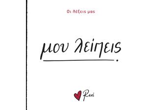 Οι λέξεις μας: Mου λείπεις - Ρενέ (978-618-225-166-9)