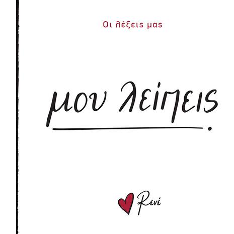 Οι λέξεις μας: Mου λείπεις - Ρενέ (978-618-225-166-9)