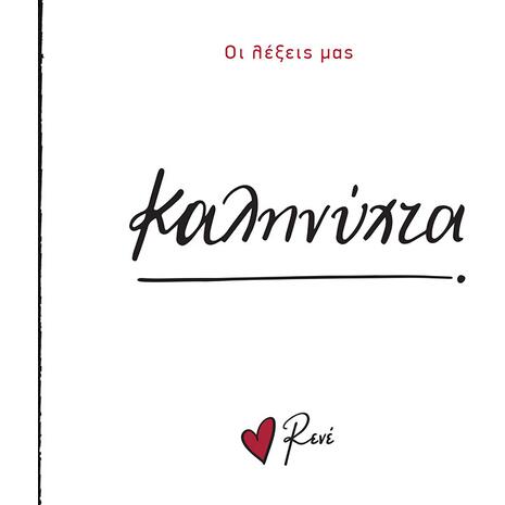 Οι λέξεις μας: Kαληνύχτα- Ρενέ (978-618-225-171-3)
