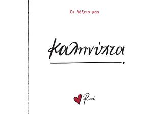 Οι λέξεις μας: Kαληνύχτα- Ρενέ (978-618-225-171-3)
