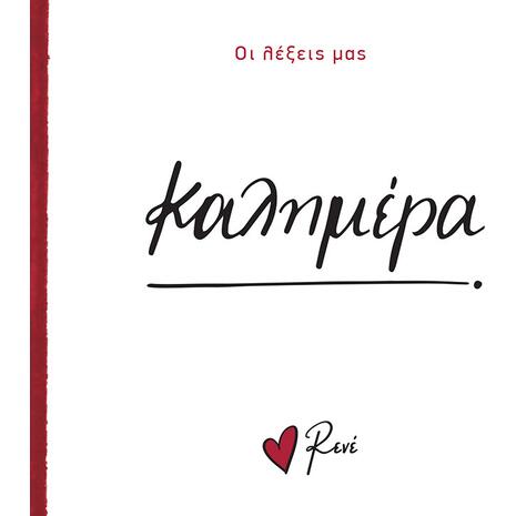 Οι λέξεις μας: Καλημέρα - Ρενέ (978-618-225-170-6)