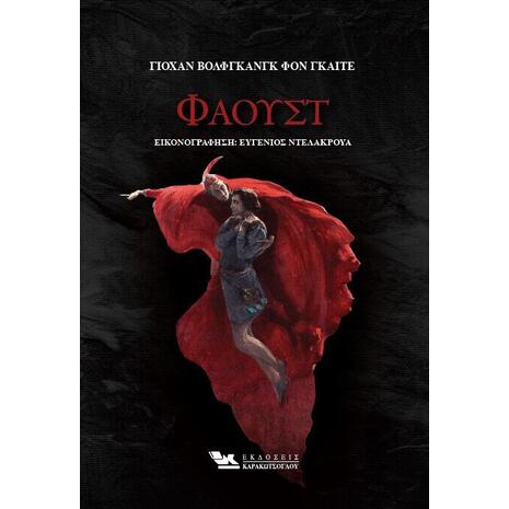 Φάουστ (978-618-5569-16-7)