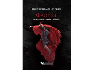 Φάουστ (978-618-5569-16-7)
