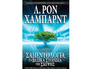Σαηεντολογία: Τα Βασικά Στοιχεία της Σκέψης- Λ. Ρον Χάμπαρντ