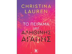 Το πείραμα της αληθινής αγάπης - Christina Lauren (978-960-645-591-9)
