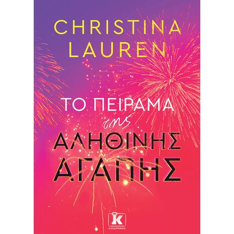 Το πείραμα της αληθινής αγάπης - Christina Lauren (978-960-645-591-9)