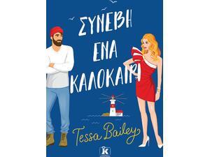 Συνέβη ένα καλοκαίρι - Tessa Bailey (978-960-645-460-8)