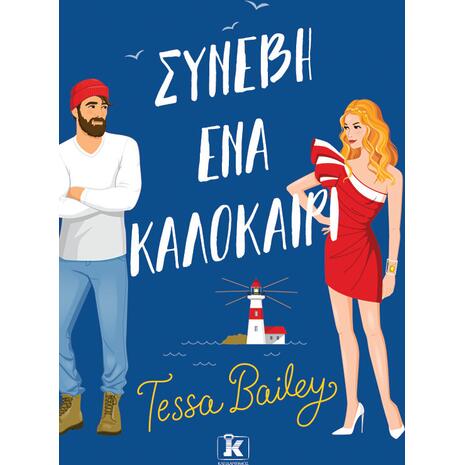 Συνέβη ένα καλοκαίρι - Tessa Bailey (978-960-645-460-8)