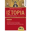 Ιστορία Β Γενικού Λυκείου Γενικής Παιδείας - Νέα Έκδοση - Κατσουλάκος Δημήτρης